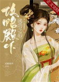 攻略殿下成功之后讲什么