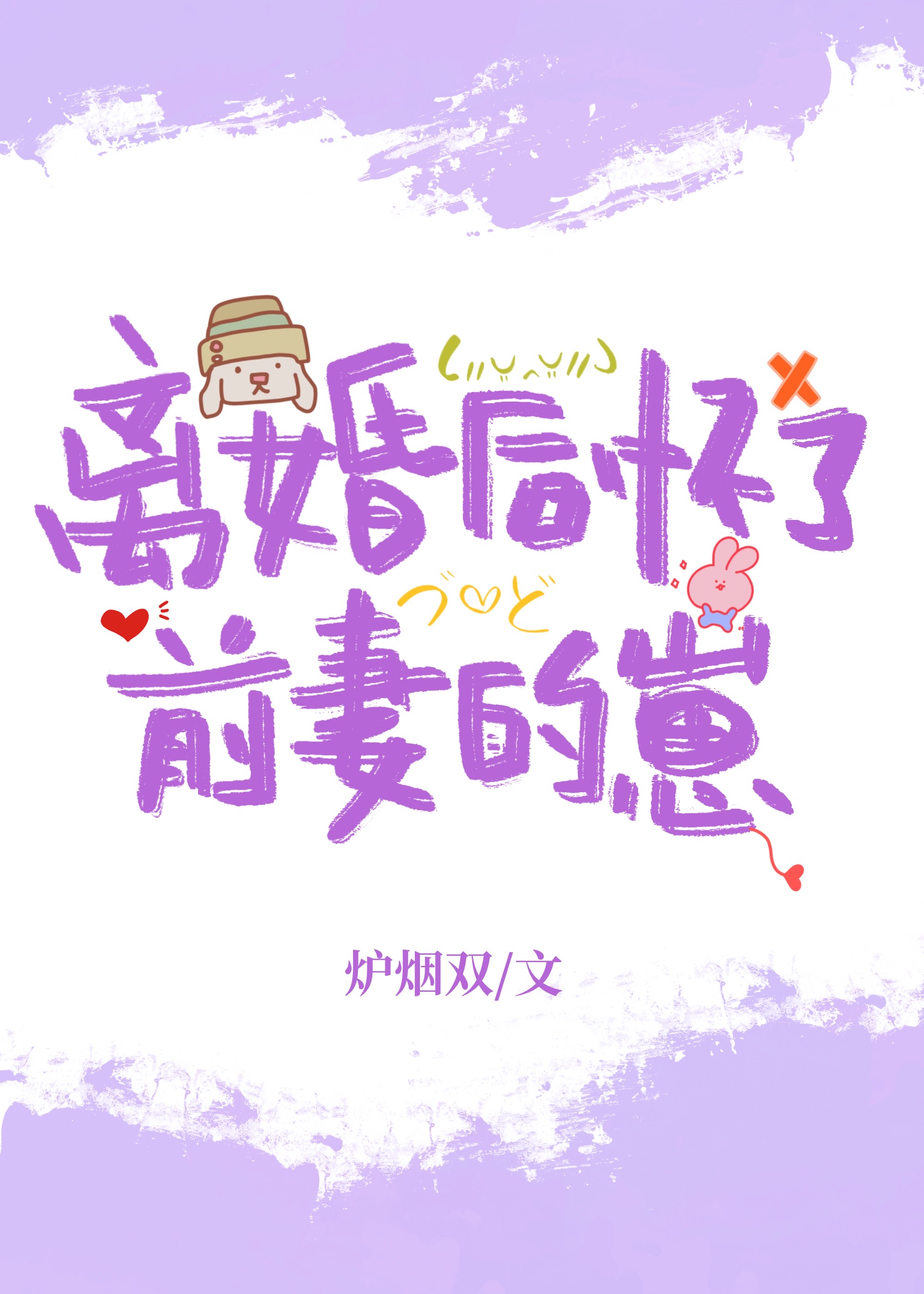 离婚后怀了前夫的孩子小说
