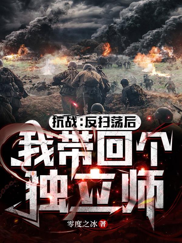 反扫荡作战