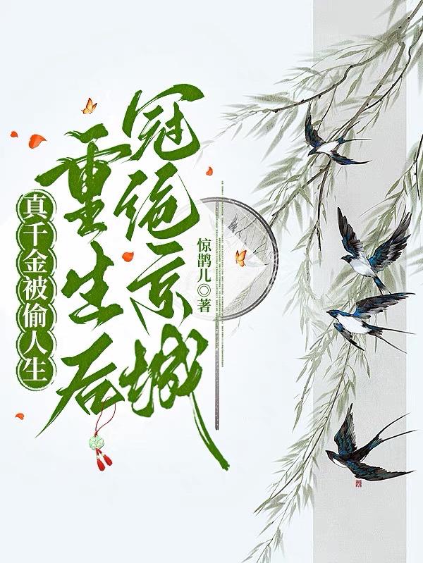 真千金被找回假千金