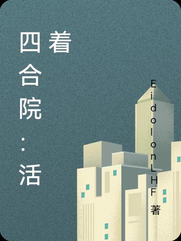 四合院潇洒人生小说
