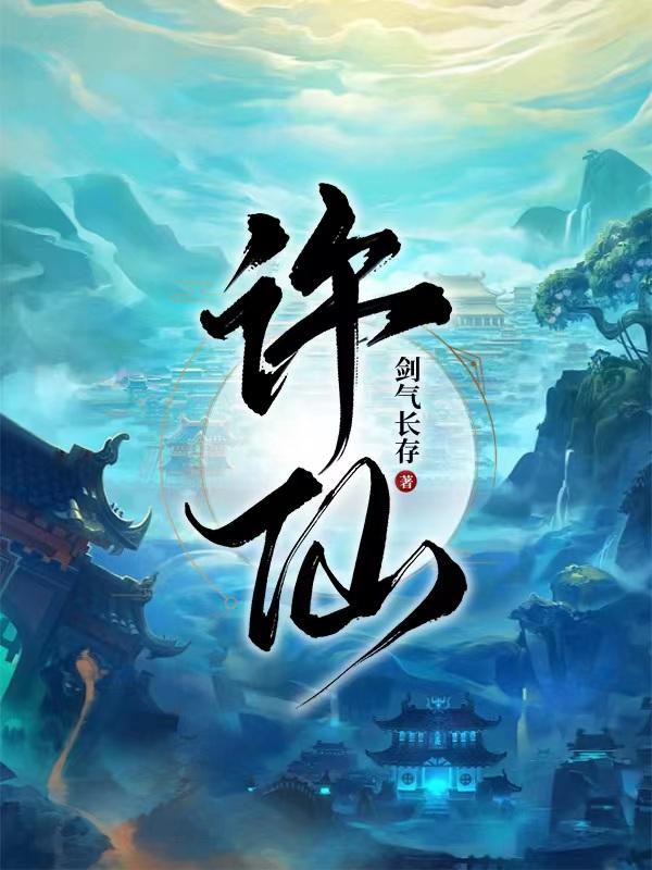 许仙小说