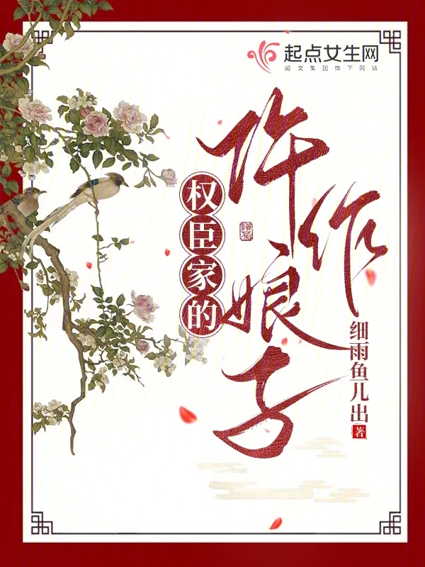 权臣家的仵作