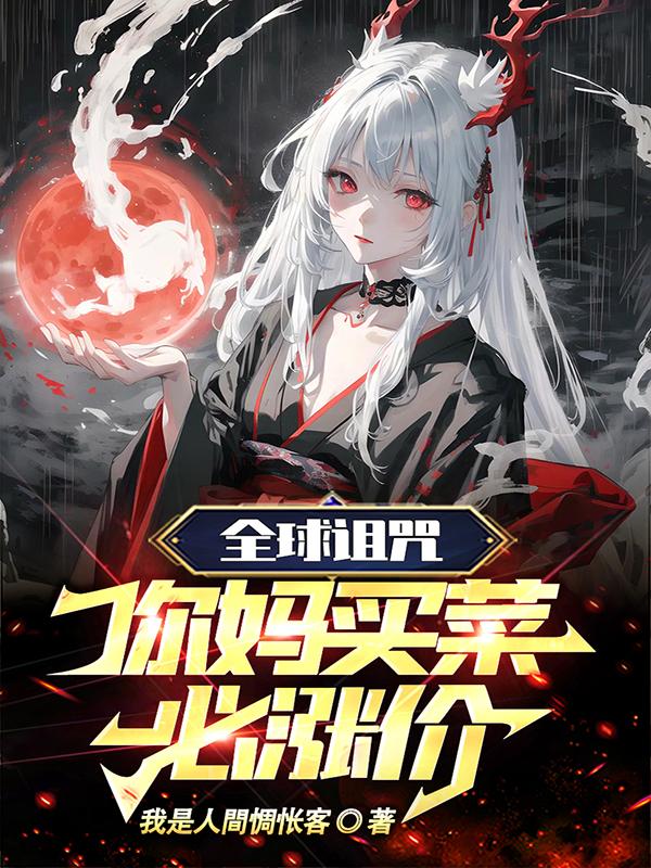 坏消息咒灵好消息女的笔趣阁