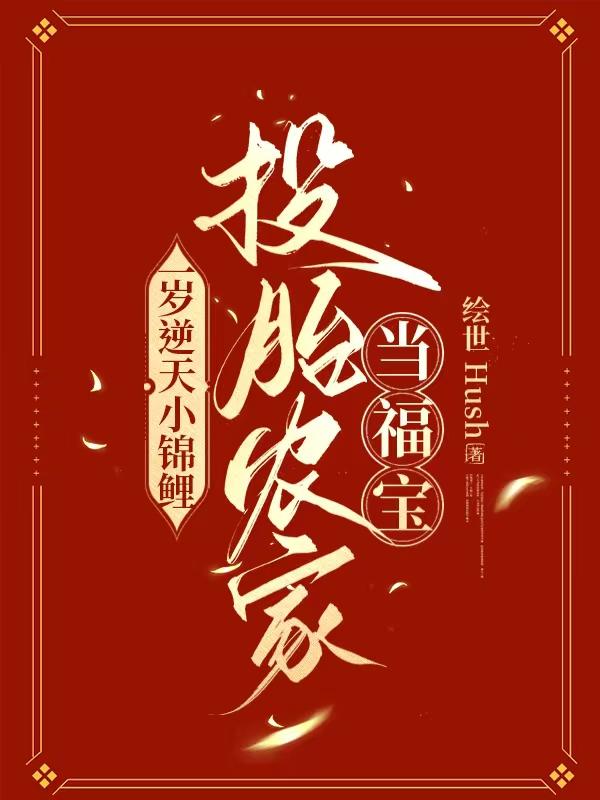 重生逆天小锦鲤免费阅读