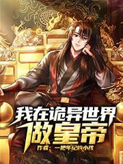 我在诡异世界玩嗨了超长合集