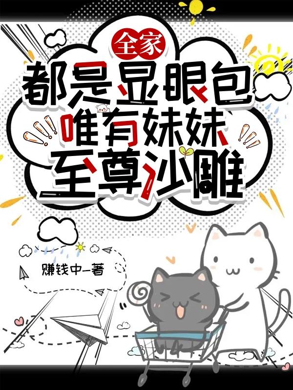 每一家都有一个显眼包