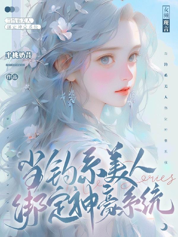 当钓系美人开撩后全文阅读结局