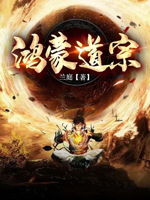 鸿蒙在道教