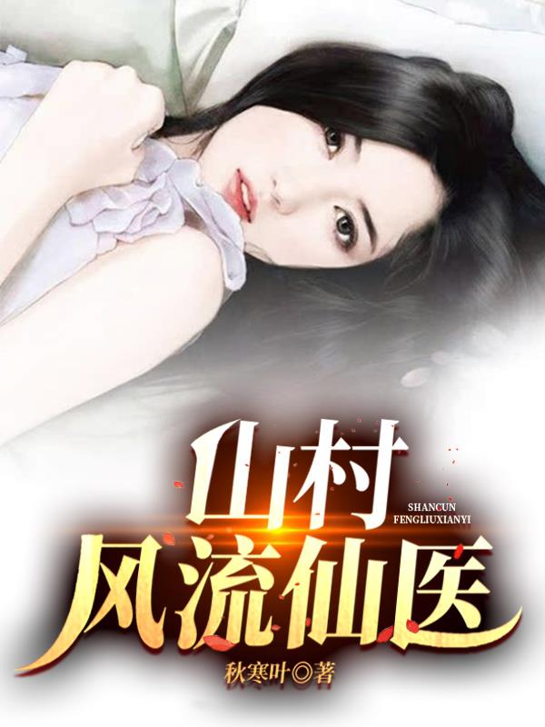 风流仙医秦小龙完整版
