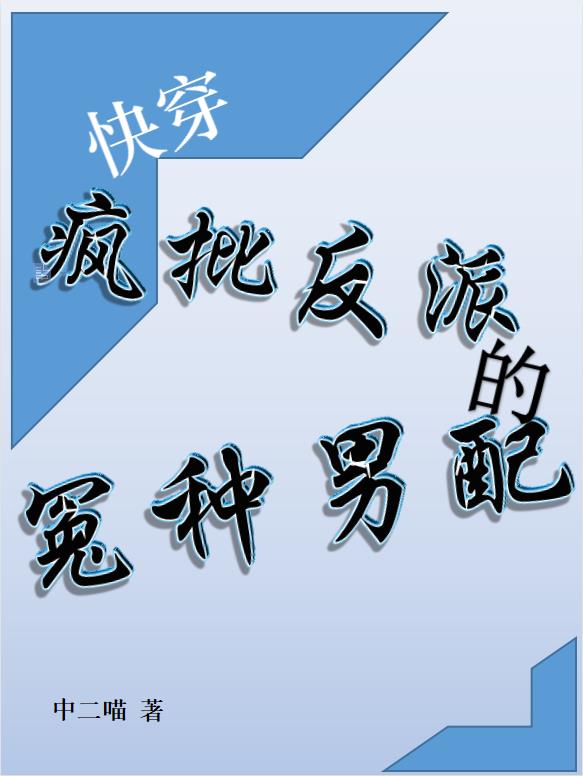快穿之疯批反派的娇宠日常