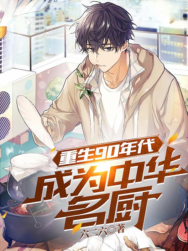 成为中华名厨 六二六二小说
