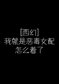 穿成西幻文中的恶毒女配