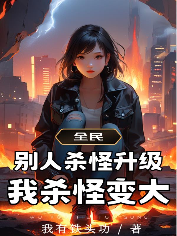 全人类打怪升级小说