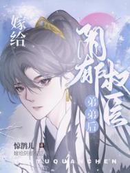 嫁给阴郁权臣弟弟的小说