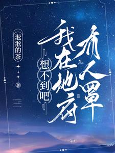 我在地府当阎王的日子