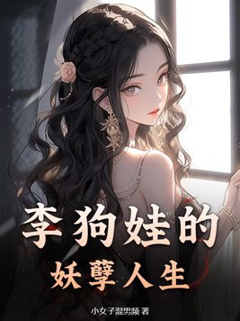 李二狗的妖孽人生1