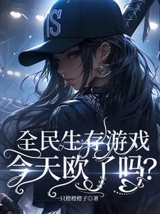 全民生存小说