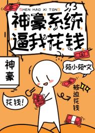 神豪系统逼我当渣男