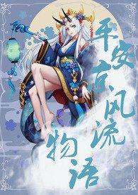 平安京物语番外
