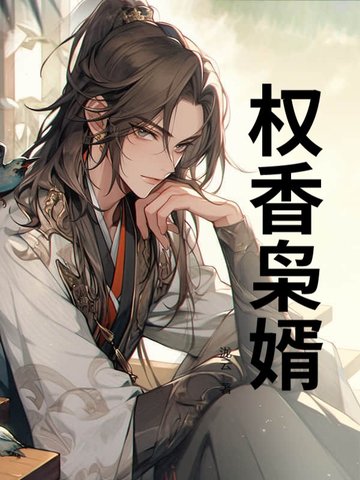 权香枭婿