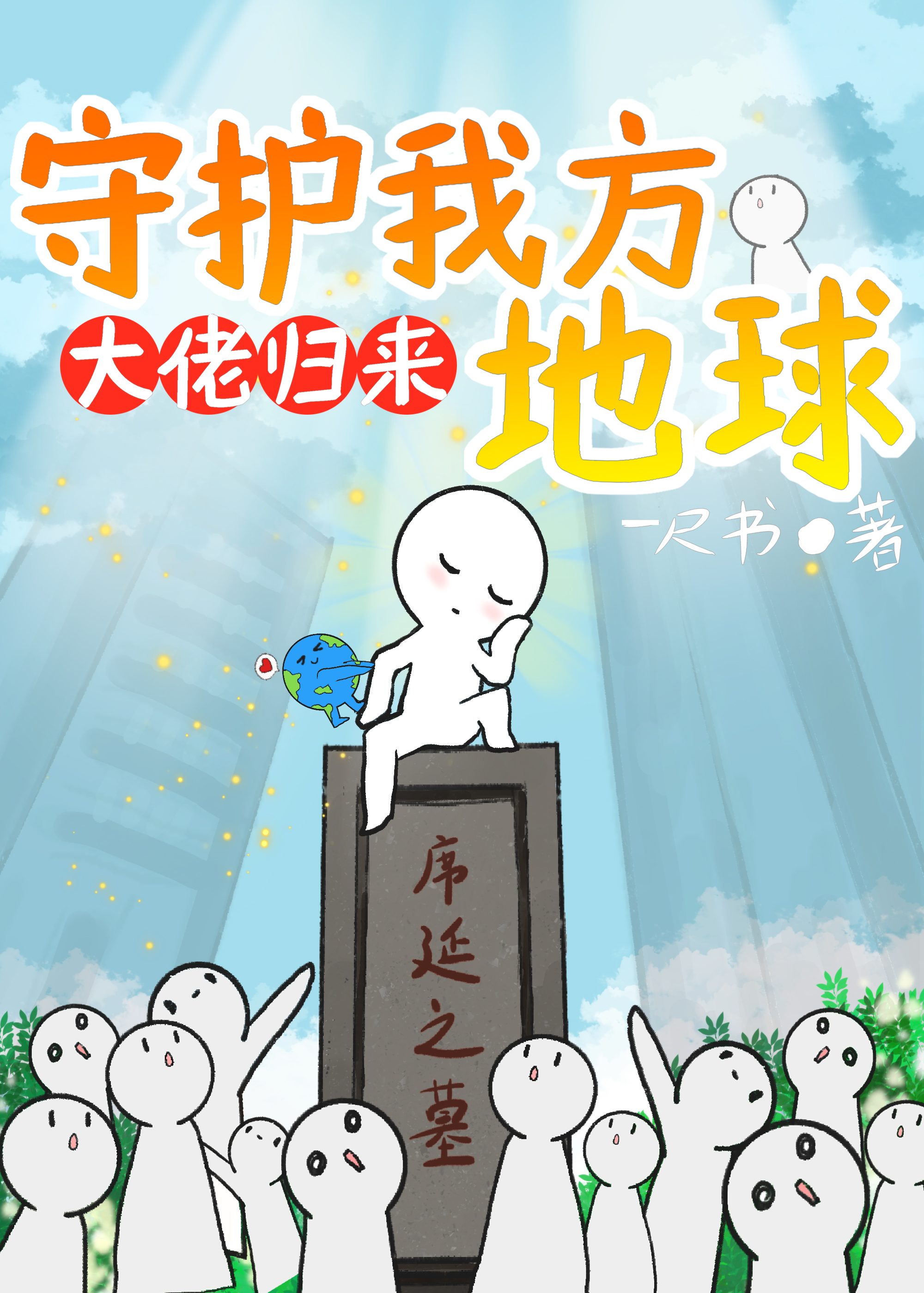 守护我方地球作者:一尺书