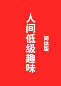 低级趣味谜语