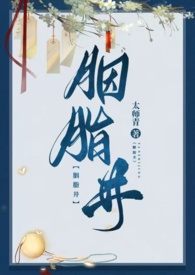 胭脂井具体在哪里