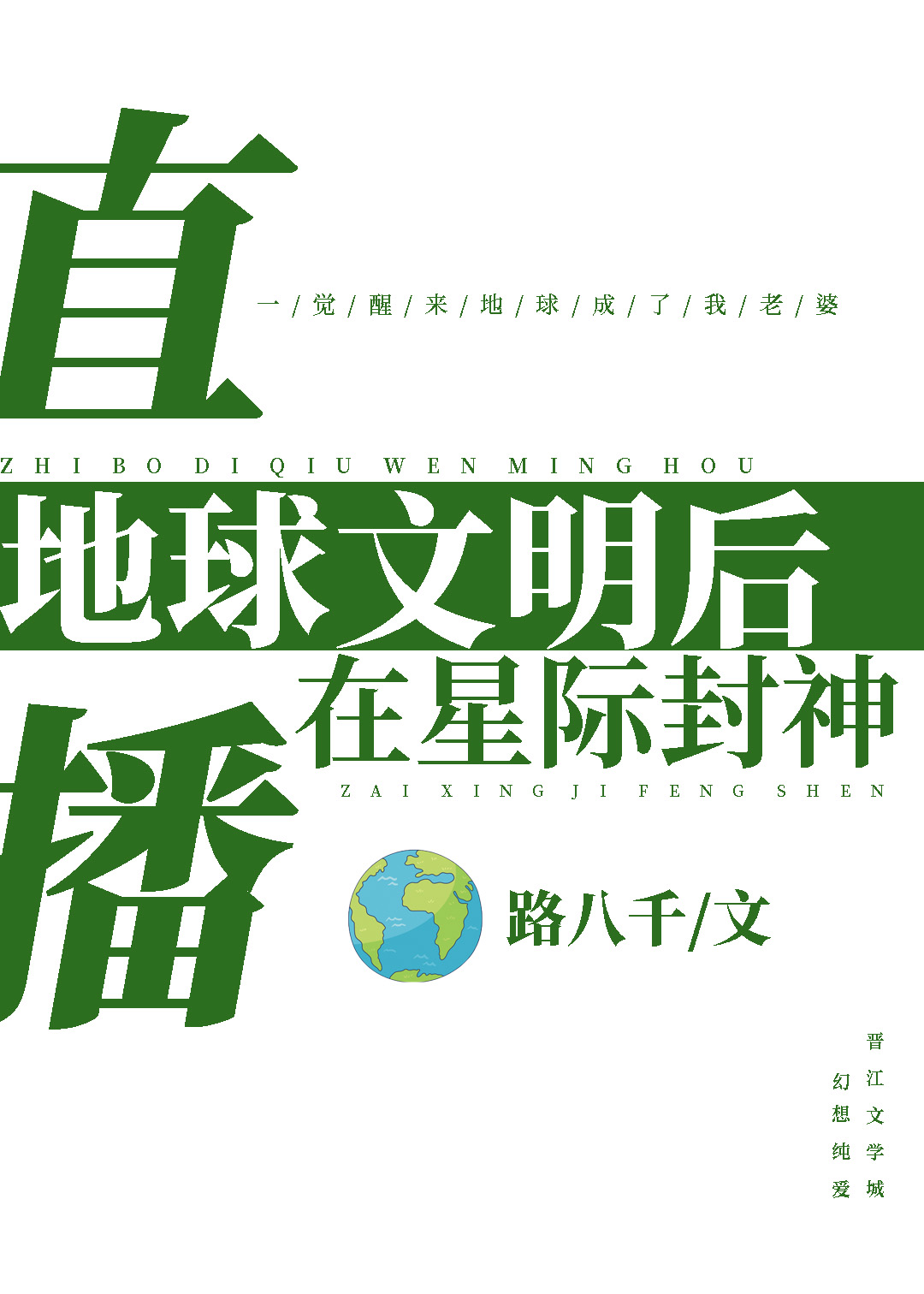 直播地球节目