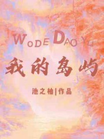 我的岛屿读书