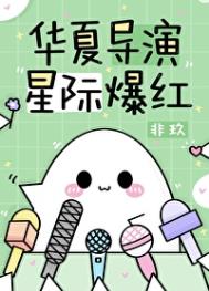 华夏导演,星际爆红非玖