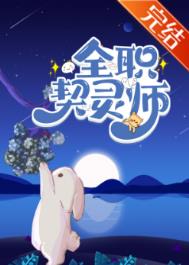全职法师召唤兽与契约兽的区别