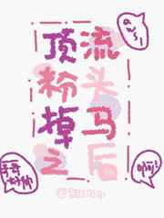 顶流粉头掉马之后笔趣阁