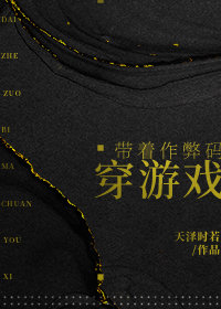 带着作弊码穿进游戏类似小说