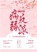 夫君他是病弱反派小说txt下载
