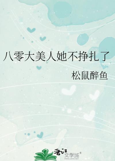 八零大美人她不挣扎了松鼠小说下载