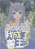 召唤玩家后我成了海王笔趣阁