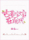 古董宝宝四岁