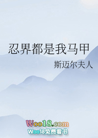 全忍界都以为